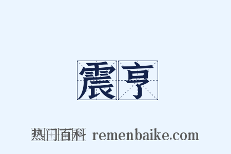 震亨是什么意思的图片